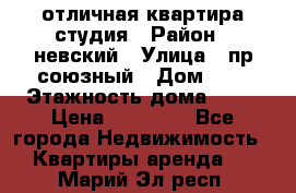 отличная квартира студия › Район ­ невский › Улица ­ пр.союзный › Дом ­ 4 › Этажность дома ­ 15 › Цена ­ 18 000 - Все города Недвижимость » Квартиры аренда   . Марий Эл респ.